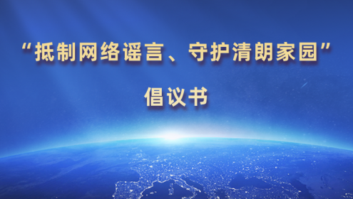  “抵制網(wǎng)絡謠言、守護清朗家園”倡議書